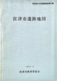 宮津市遺跡地図 宮津市文化財調査報告12