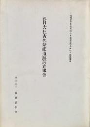 春日大社古代祭祀遺跡調査報告 昭和五十五年度