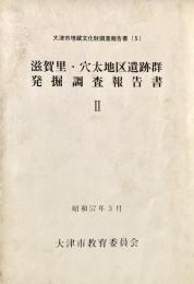滋賀里・穴太地区遺跡群発掘調査報告書2
