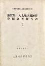 滋賀里・穴太地区遺跡群発掘調査報告書2