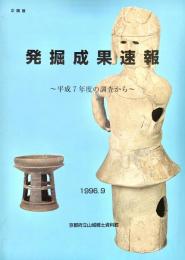 企画展 発掘成果速報 平成7年度の調査から