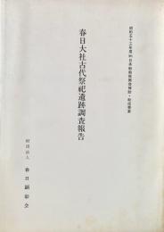 春日大社古代祭祀遺跡調査報告 昭和五十三年度
