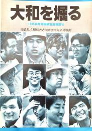 大和を掘る 1985年度発掘調査速報展