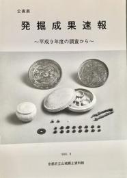 企画展 発掘成果速報 平成9年度の調査から