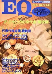 EQ エラリー・クイーンズ・ミステリー・マガジン ミステリーの総合誌 NO 42