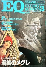 EQ エラリー・クイーンズ・ミステリー・マガジン ミステリーの総合誌 NO 8