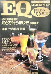 EQ エラリー・クイーンズ・ミステリー・マガジン ミステリーの総合誌 NO 38