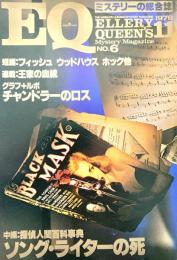 EQ エラリー・クイーンズ・ミステリー・マガジン ミステリーの総合誌 NO 6