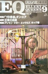 EQ エラリー・クイーンズ・ミステリー・マガジン ミステリーの総合誌 NO 5