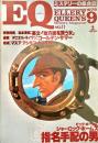 EQ エラリー・クイーンズ・ミステリー・マガジン ミステリーの総合誌 NO 11