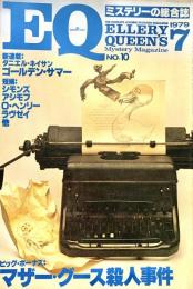 EQ エラリー・クイーンズ・ミステリー・マガジン ミステリーの総合誌 NO 10