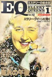 EQ エラリー・クイーンズ・ミステリー・マガジン ミステリーの総合誌 NO 13