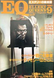 EQ エラリー・クイーンズ・ミステリー・マガジン ミステリーの総合誌 NO 17