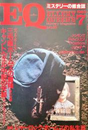 EQ エラリー・クイーンズ・ミステリー・マガジン ミステリーの総合誌 NO 16