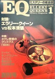 EQ エラリー・クイーンズ・ミステリー・マガジン ミステリーの総合誌 NO 1