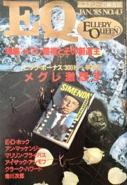 EQ エラリー・クイーンズ・ミステリー・マガジン ミステリーの総合誌 NO 43