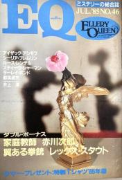 EQ エラリー・クイーンズ・ミステリー・マガジン ミステリーの総合誌 NO 46
