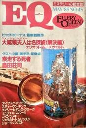 EQ エラリー・クイーンズ・ミステリー・マガジン ミステリーの総合誌 NO 45