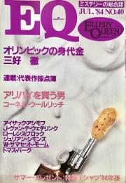EQ エラリー・クイーンズ・ミステリー・マガジン ミステリーの総合誌 NO 40