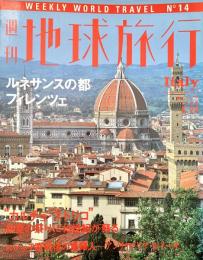 週刊地球旅行 No.14 ルネサンスの都 フィレンツェ