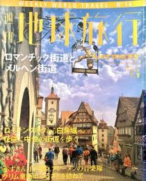 週刊地球旅行 No.16 ロマンチック街道とメルヘン街道