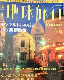 週刊地球旅行 No.17 ノンマルトルの丘とパリ美術散策
