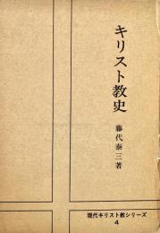 キリスト教史 現代キリスト教シリーズ 4