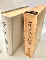 キリスト教史 現代キリスト教シリーズ 4