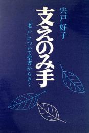 支えのみ手　「老い」について聖書からきく