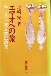 エマオへの旅 キリスト教文学試論集
