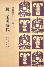 統一王国時代 旧約歴史シリーズ 3