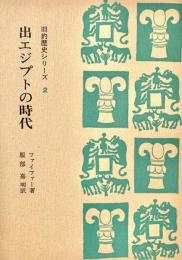出エジプトの時代 旧約歴史シリーズ 2