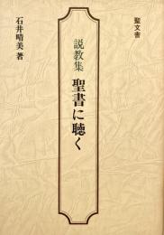 説教集　聖書に聴く