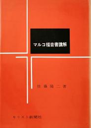 マルコ福音書講解