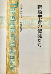 新約聖書の使徒たち