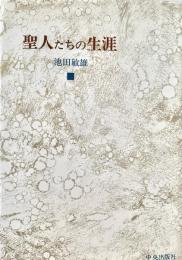 聖人たちの生涯