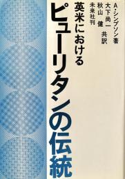 英米におけるピューリタンの伝統