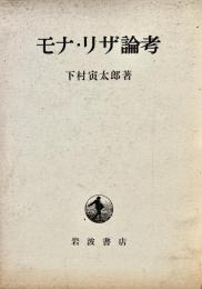 モナリザ論考