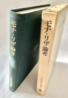 モナリザ論考