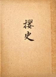 櫻史