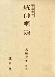 統帥綱領