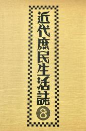 近代庶民生活誌 8