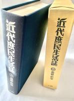 近代庶民生活誌 8