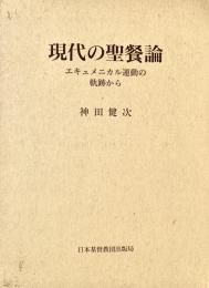 現代の聖餐論 エキュメニカル運動の軌跡から