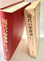 現代の聖餐論 エキュメニカル運動の軌跡から