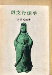 切支丹伝承