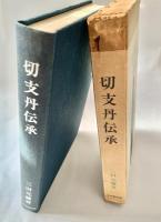 切支丹伝承