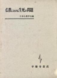 仏教における生死の問題