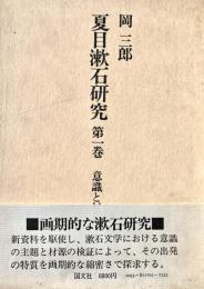 夏目漱石研究　第一巻