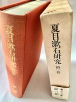 夏目漱石研究　第一巻
